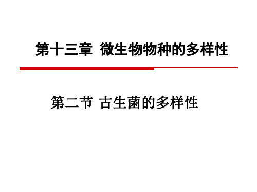 古生菌的多样性.