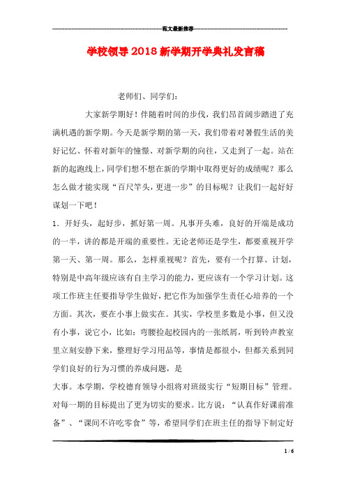 学校领导2018新学期开学典礼发言稿