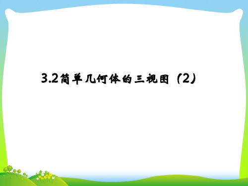 浙教版九年级数学下册第三章《3.2简单几何体的三视图(2)》公开课课件