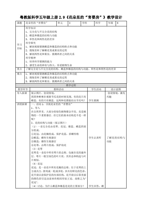 六年级上册科学教案2.9《花朵里的“育婴房”》粤教版