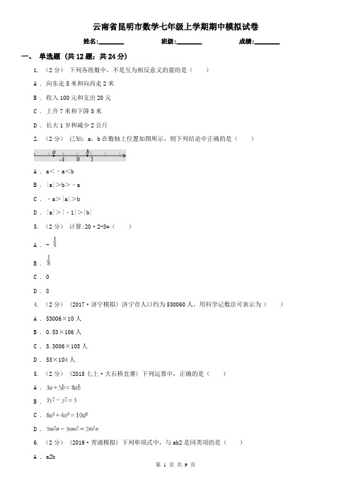 云南省昆明市数学七年级上学期期中模拟试卷