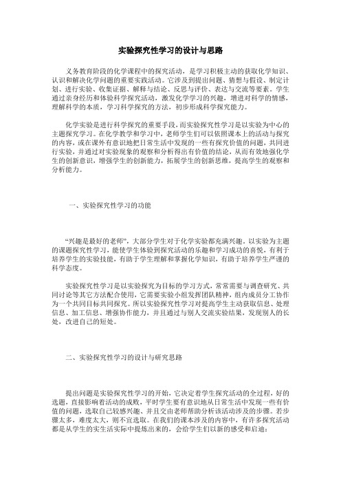 实验探究性学习的设计与思路