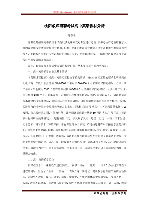 招教 面试 解读类 2012 沈阳 高中英语教材分析 龙春来 原创 20111123
