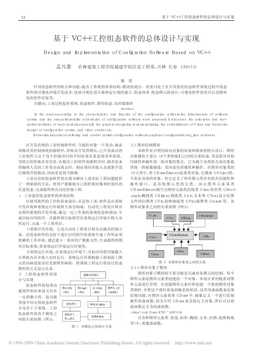 _基于VC_工控组态软件的总体设计与实现