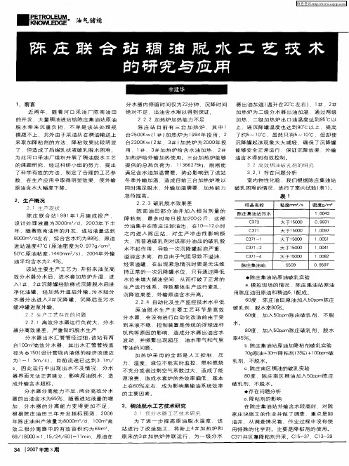陈庄联合站稠油脱水工艺技术的研究与应用