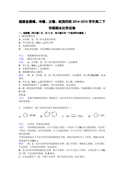 四校2014-2015学年高二下学期期末化学试题及答案