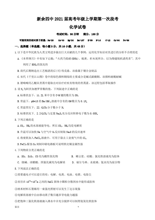 2021届江西省新余市第四中学高三上学期第一次段考化学试题