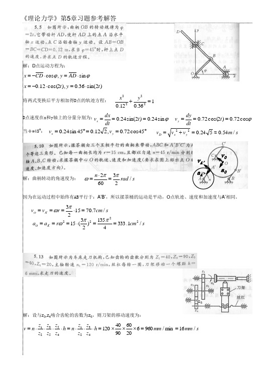 《理论力学》第5-9章习题参考解答