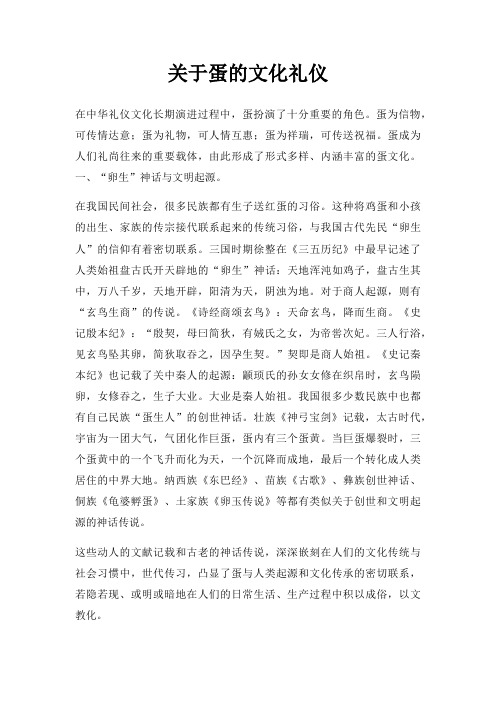 蛋文化礼仪