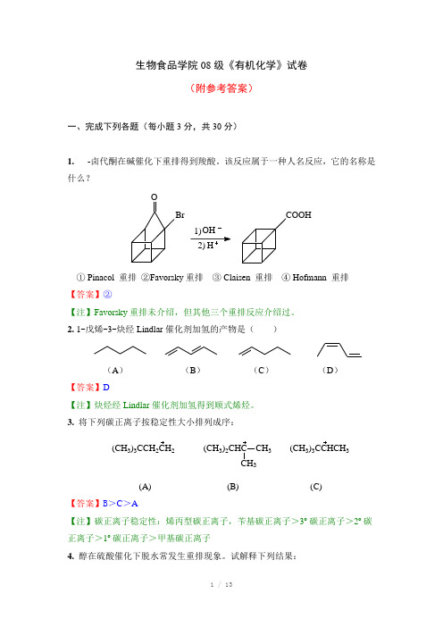 生物食品学院08级《有机化学》试卷A卷附参考答案