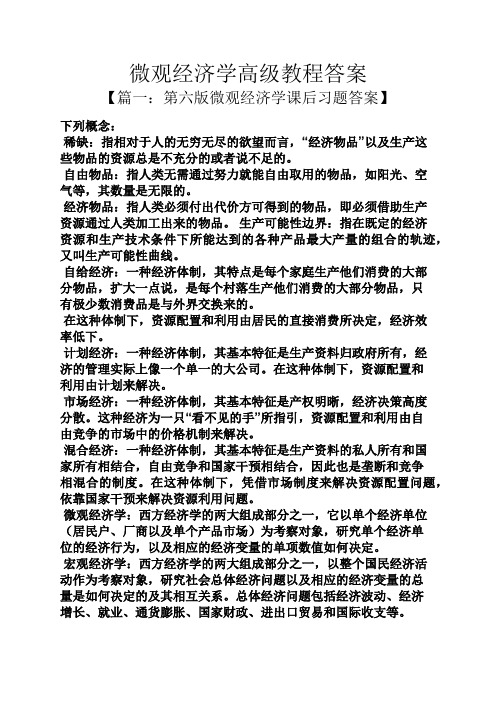 微观经济学高级教程答案