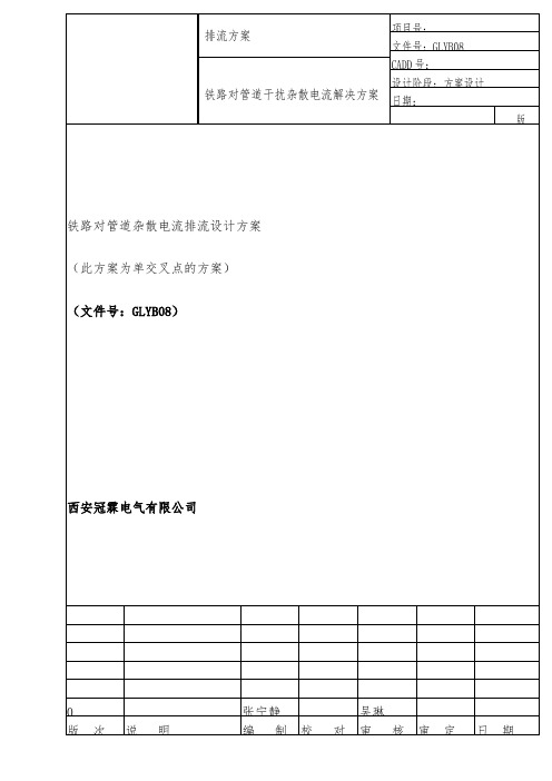 铁路对管道杂散电流排流方案(单点)