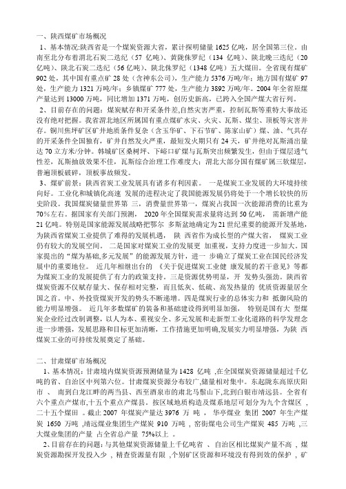 西北四省煤矿市场调查