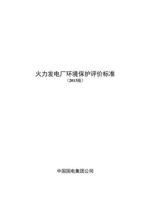 环境保护评价标准2013