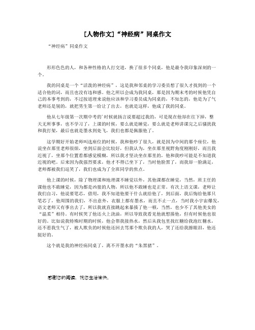 [人物作文]“神经病”同桌作文