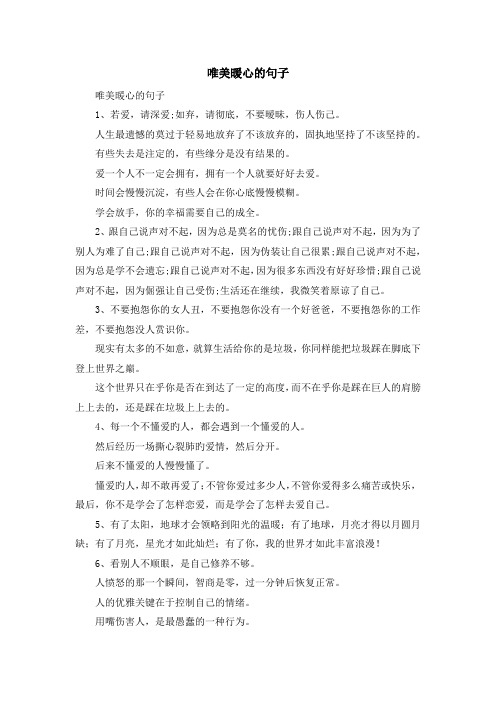 最新-唯美暖心的句子 精品