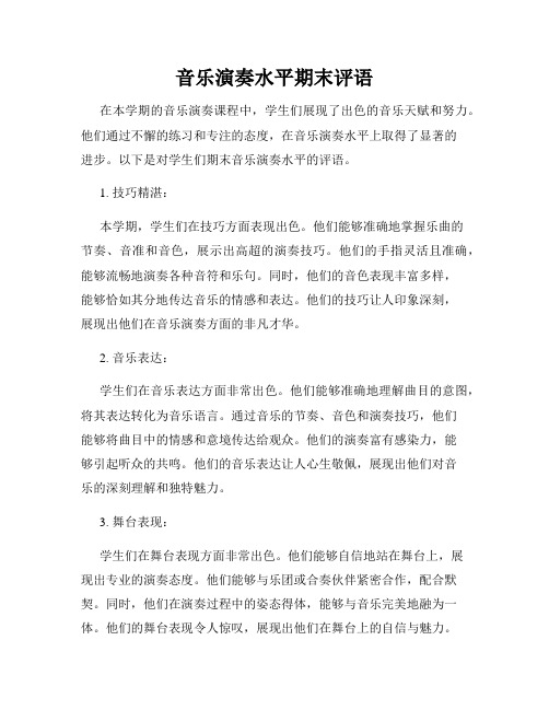 音乐演奏水平期末评语