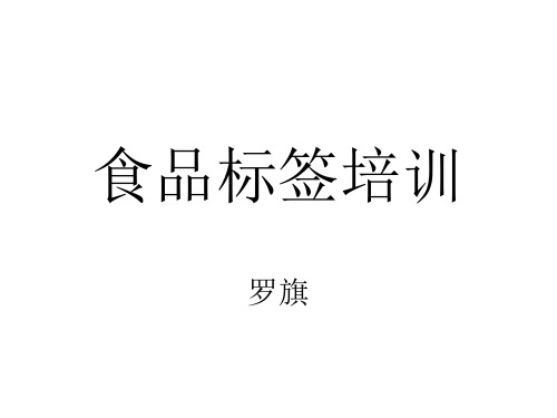 食品标签培训PPT课件