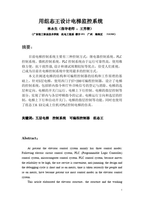 组态王方案设计书电梯监控系统