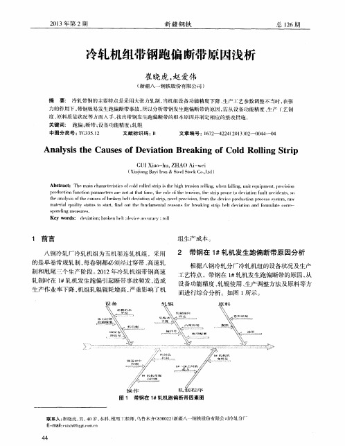 冷轧机组带钢跑偏断带原因浅析
