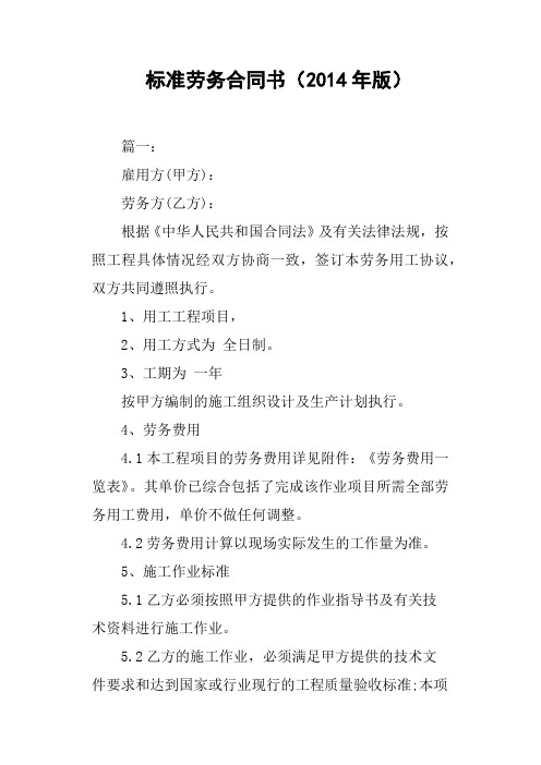 标准劳务合同书2014年版