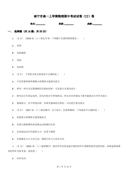 南宁市高一上学期物理期中考试试卷(II)卷