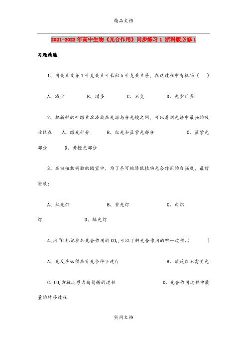 2021-2022年高中生物《光合作用》同步练习1 浙科版必修1