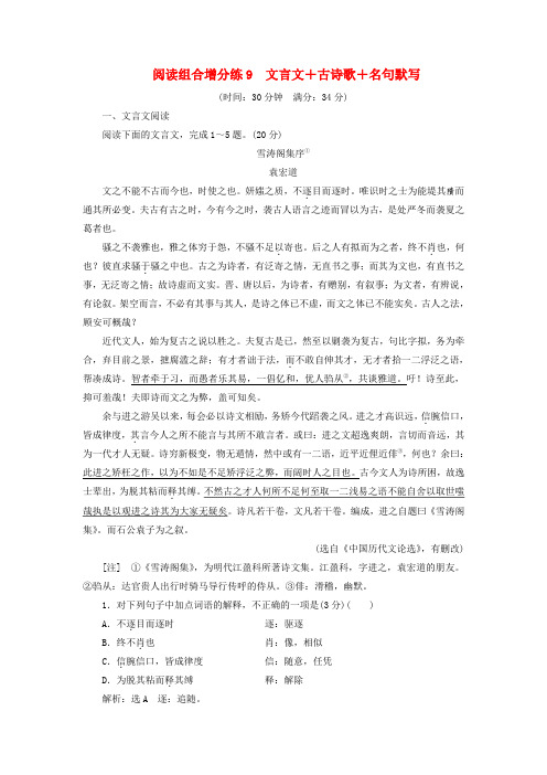 浙江省2019年高考语文二轮复习 自主加餐练 阅读组合增分练9 文言文+古诗歌+名句默写(含解析)