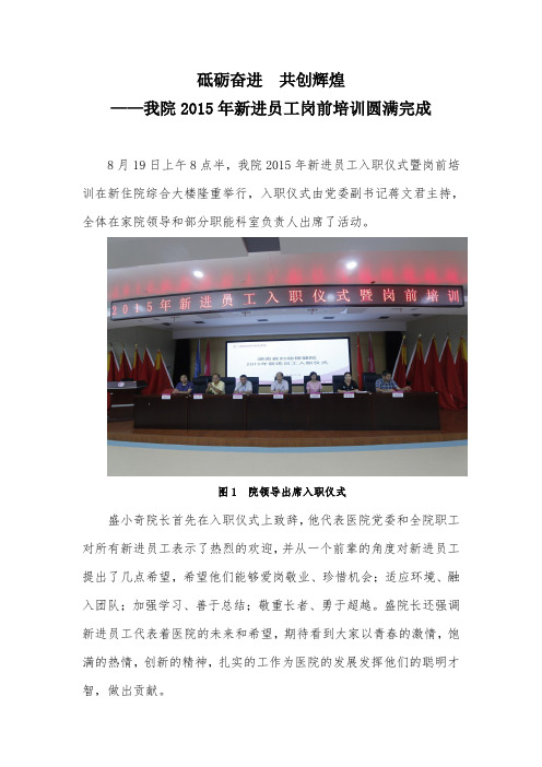 砥砺奋进 共创辉煌——我院2015年新进员工岗前培训圆满完成