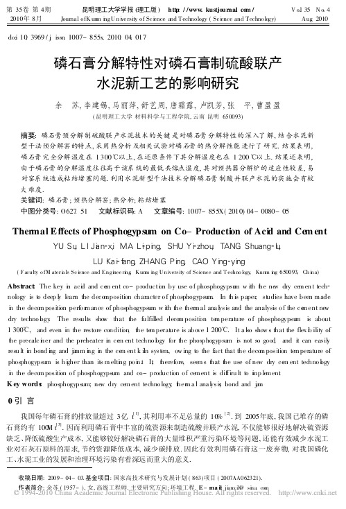 磷石膏分解特性对磷石膏制硫酸联产水泥新工艺的影响研究
