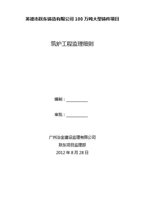 跃东高炉-热风炉砌筑监理细则120207新
