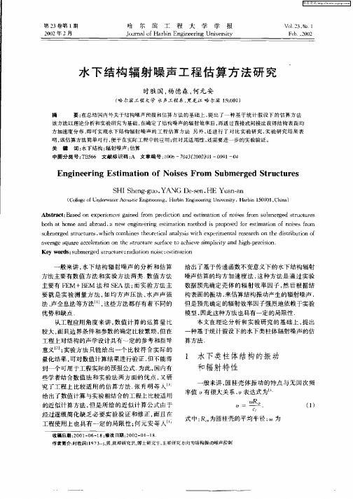 水下结构辐射噪声工程估算方法研究