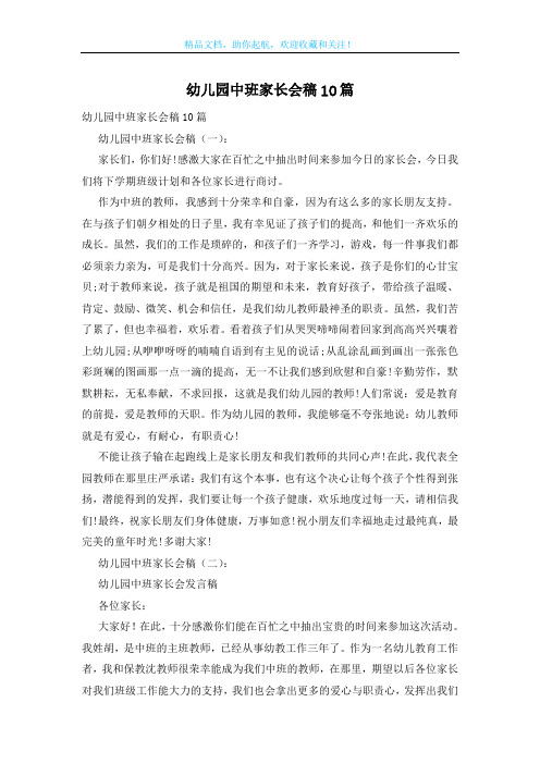 幼儿园中班家长会稿10篇
