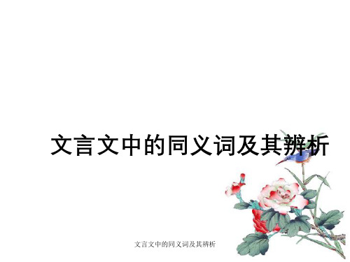 文言文中的同义词及其辨析