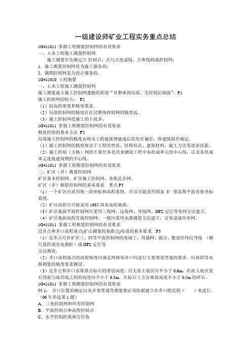 2013年一级建造师矿业工程实务讲义要点