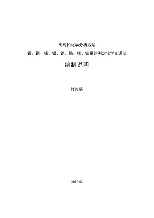 行业标准《高纯铅化学分析方法 银、铜、铋、铝、镍、锡、镁、铁量的测定化学光谱法》编制说明