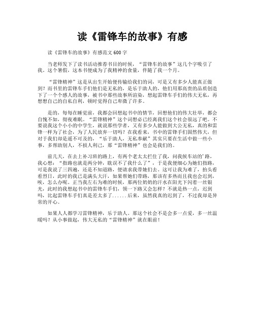 读《雷锋车的故事》有感