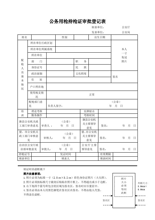 公安治安管理机关对公务用枪持枪证审批登记表模板