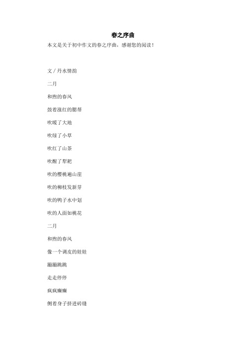 春之序曲_初中作文