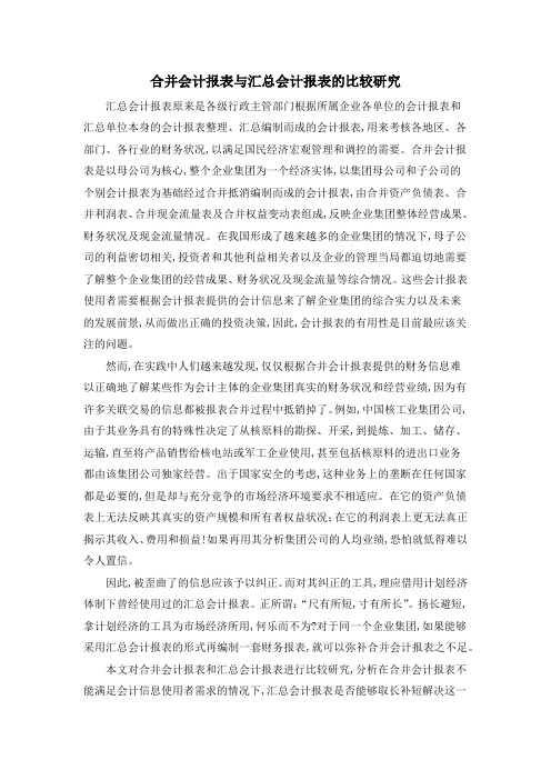 合并会计报表与汇总会计报表的比较研究