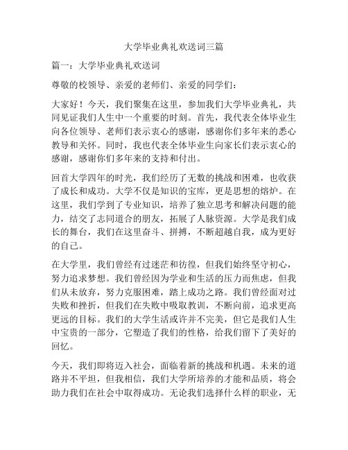 大学毕业典礼欢送词三篇