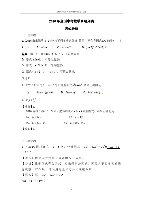 2016年全国中考数学真题分类 因式分解(习题解析)
