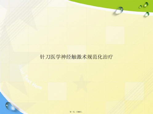 针刀医学神经触激术规范化治疗2讲课文档