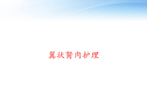 翼状胬肉护理 ppt课件