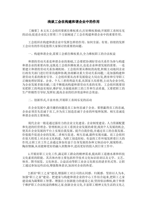 浅谈工会在构建和谐企业中的作用