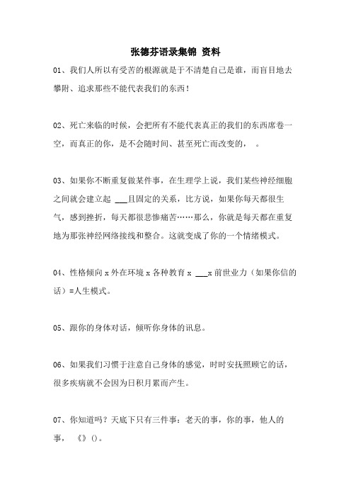 2021年张德芬语录集锦 资料