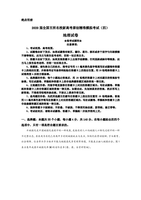 2020届全国百所名校新高考原创精准模拟考试(四)地理试卷