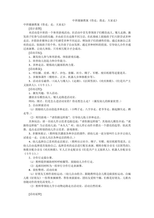 中班健康教案《你走,我走,大家走》