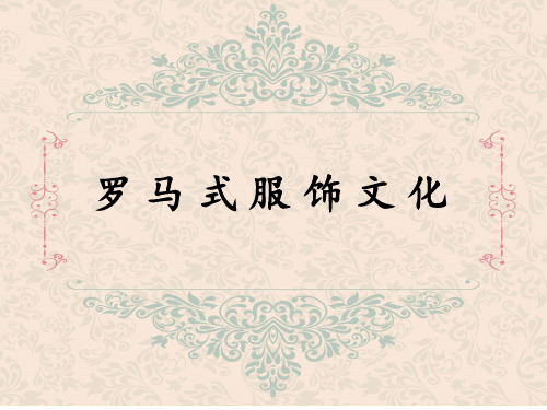 西洋服装史-罗 马 式 服 饰 文 化