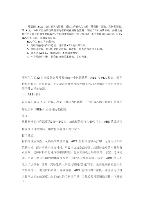 PLA较ABS的 优点
